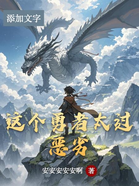 这个勇者太过恶劣封面