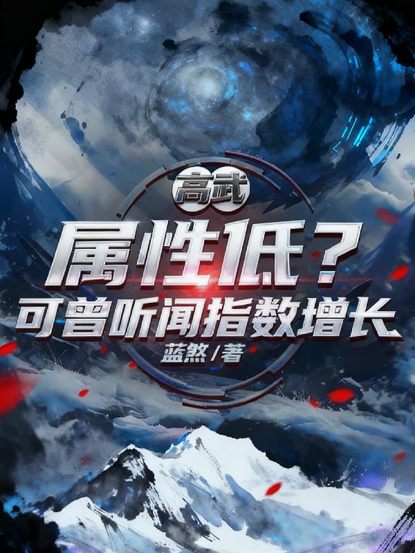 高武:属性低?可曾听闻指数增长封面