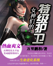 女神们的特级护卫封面