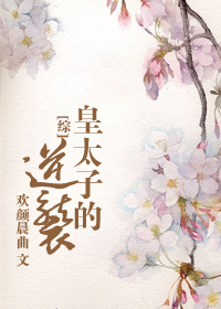 [综]皇太子的逆袭封面