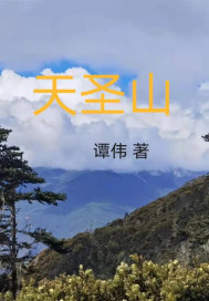 天圣山封面