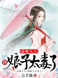 帝师大人，你娘子太毒了封面