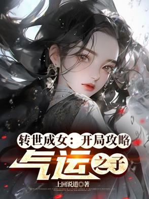 转世成女：开局攻略气运之子封面