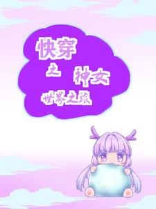 快穿之神女世界之旅封面