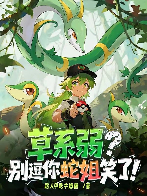 宝可梦：开局藤藤蛇，成就草天王封面