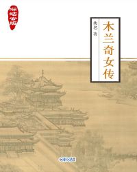 咪咕公版·木兰奇女传封面