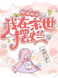 囤满物资,我在末世摆烂封面