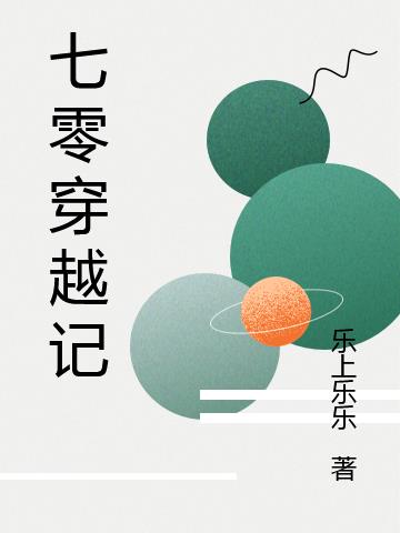 七零穿越记封面