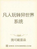 凡人玩转异世界系统封面