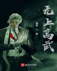 无上高武封面