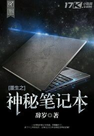 重生之神秘笔记本封面