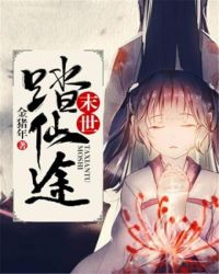 末世踏仙途封面