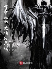 全职法师之顶级天赋封面