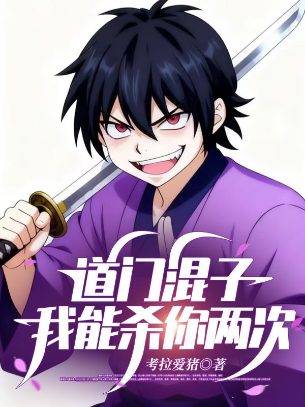 道门混子：我能杀你两次封面