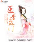医香盈门封面