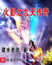 火影之九天传奇封面