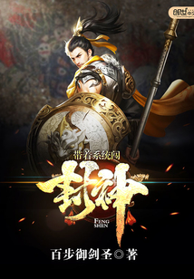 带着系统闯封神封面