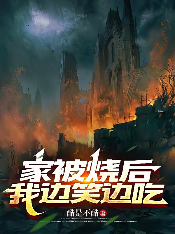 我从吃神开始反向晋升封面