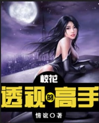 校花的透视高手封面