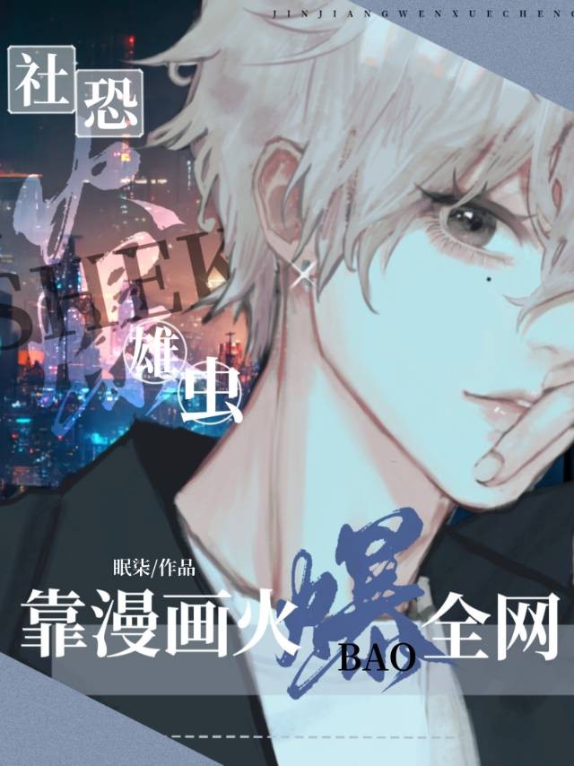 社恐雄虫靠漫画火爆全网封面