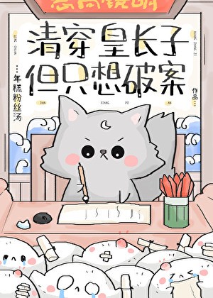 清穿皇长子，但只想破案封面