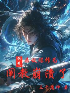洪荒：杀敌爆修为，阐教崩溃了封面