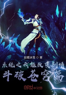 系统之我能改变剧情斗破苍穹篇封面
