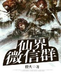 仙界微信群封面