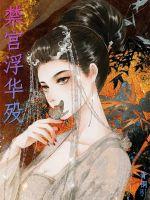 禁宫浮华殁封面