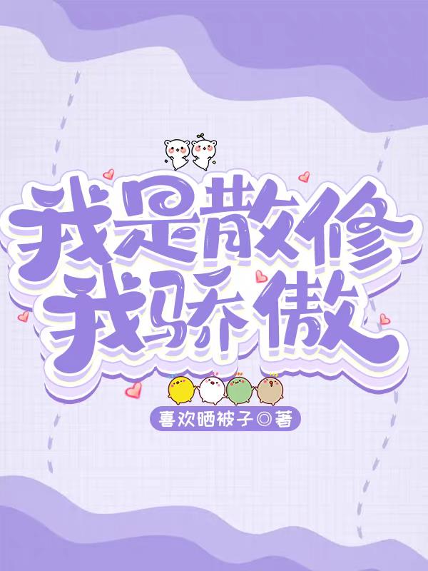 我是散修我骄傲封面