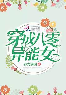 穿成八零异能女封面