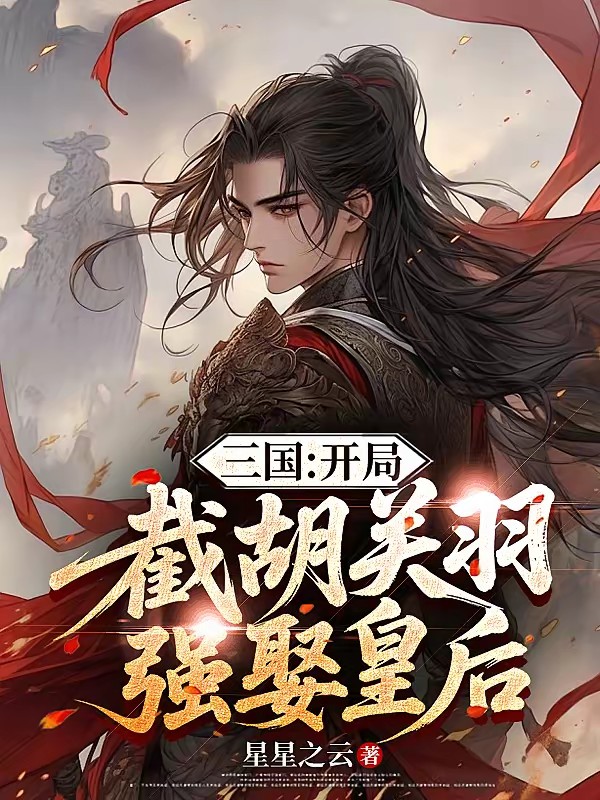 三国：开局截胡关羽，割据一方封面