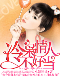 偷欢总裁请节制封面