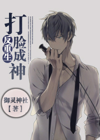 反重生之打脸成神封面