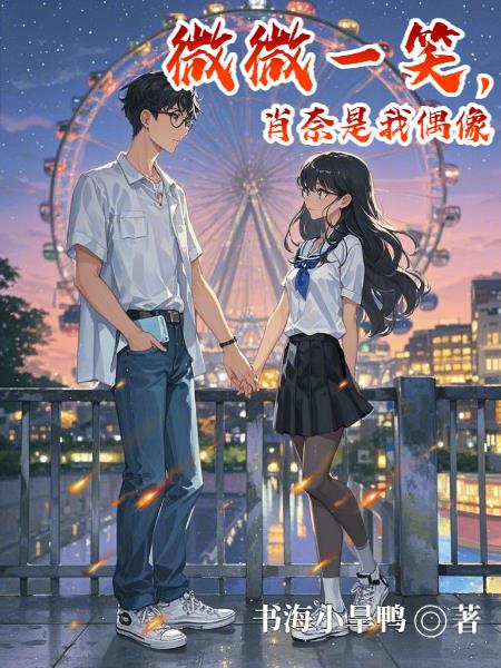 微微一笑，肖奈是我偶像封面