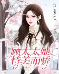 顾太太她恃美而骄封面