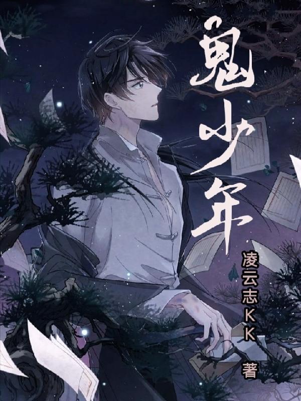 鬼少年封面