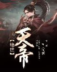 绝世天帝封面
