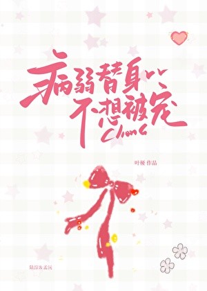 病弱替身不想被宠封面