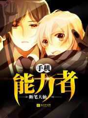 手机能力者封面