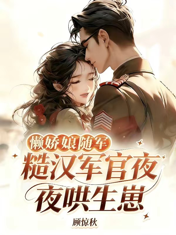 最懒娇娘随军,糙汉军官夜夜红温封面