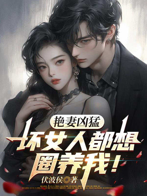 艳妻凶猛:坏女人都想圈养我!封面