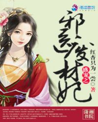 盛宠之邪医废材妃封面