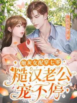 炮灰女配穿七零，糙汉老公宠不停封面