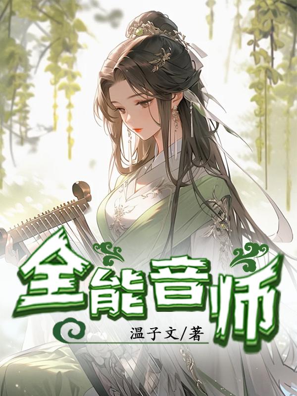 全能音师封面