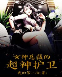 女神总裁的超神护卫封面