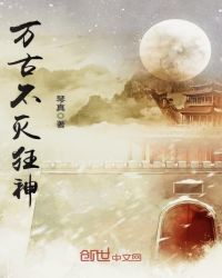 万古不灭狂神封面