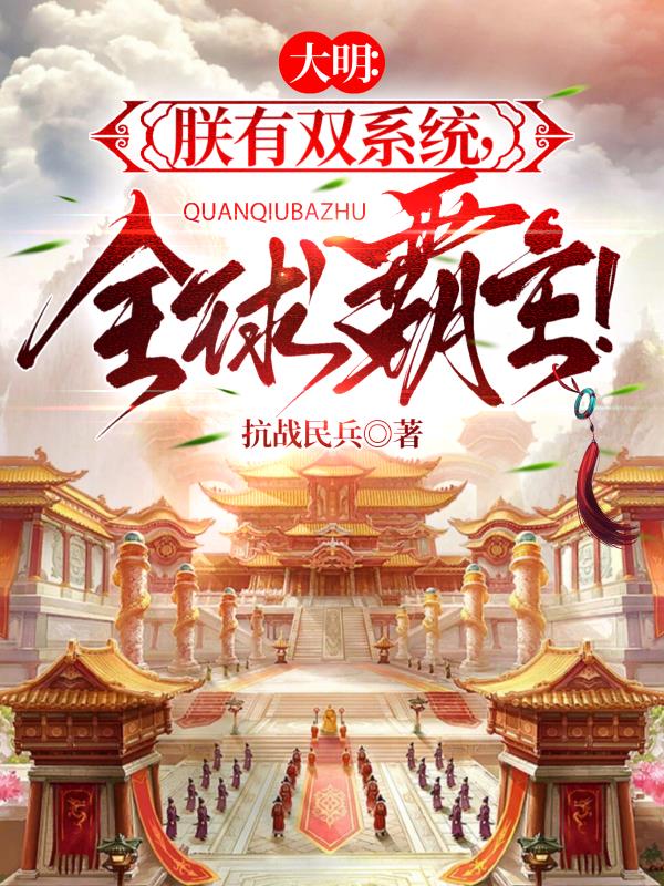 大明:朕有双系统,全球霸主!封面