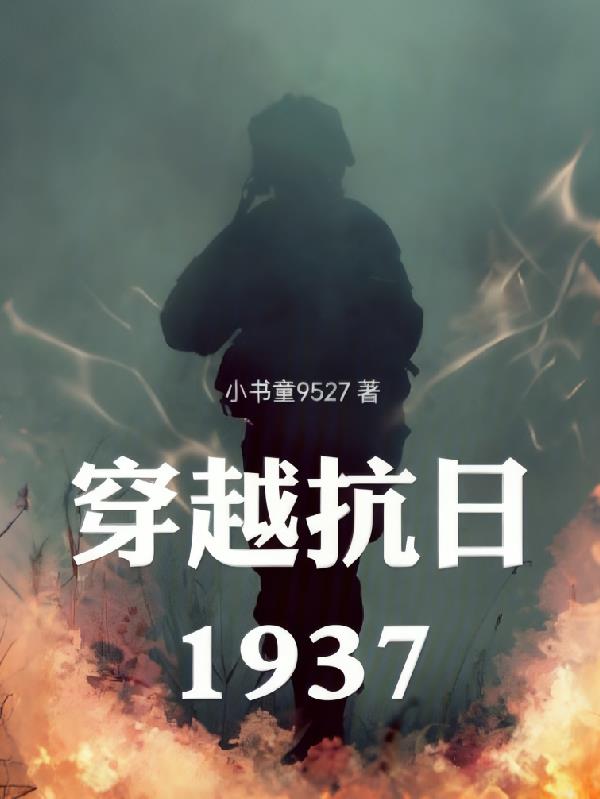 穿越抗日1937封面