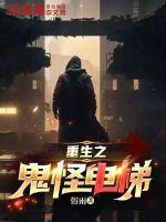 重生之鬼怪电梯封面
